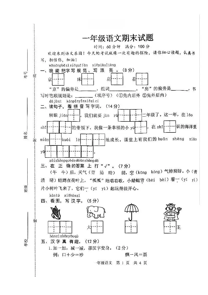 2026年小学1年级语文下册期末测试题第1页