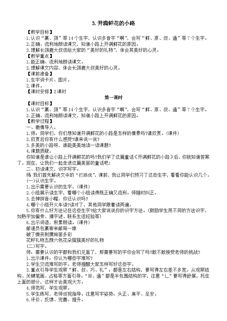 小学语文新部编版二年级下册第一单元3.开满鲜花的小路教案(2026春新版)第1页
