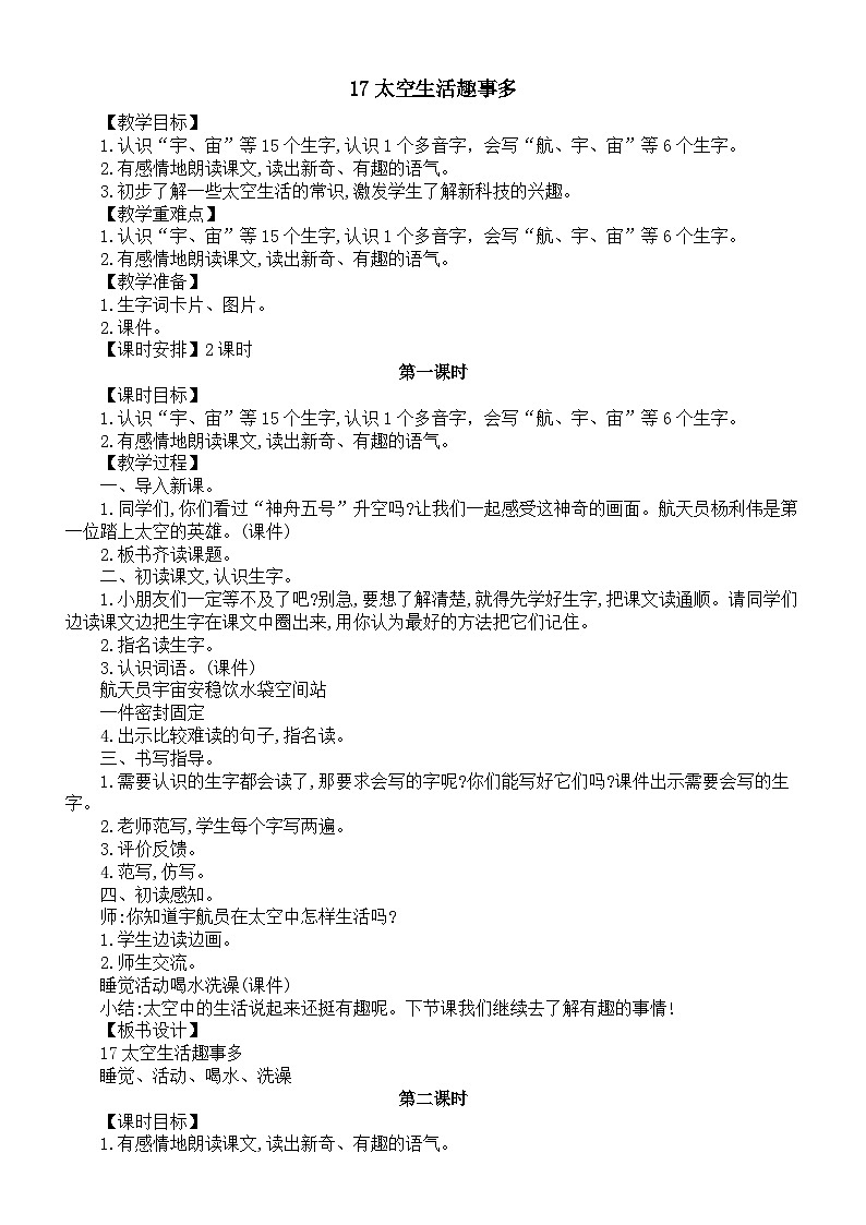 小学语文新部编版二年级下册第六单元17太空生活趣事多教案(2026春新版)第1页