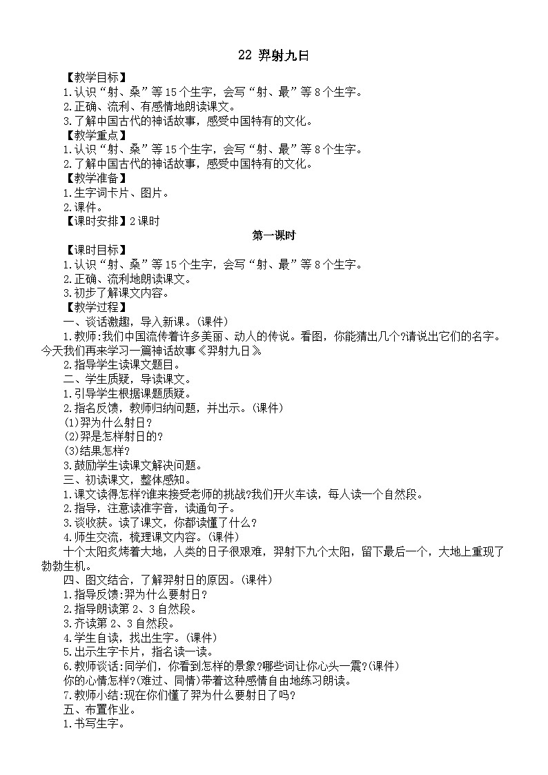 小学语文新部编版二年级下册第八单元22 羿射九日教案(2026春新版)第1页