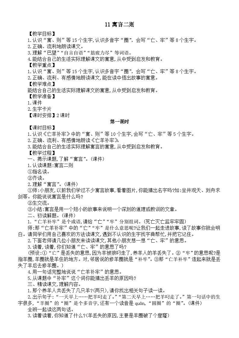 小学语文新部编版二年级下册第五单元11寓言二则教案(2026春新版)第1页