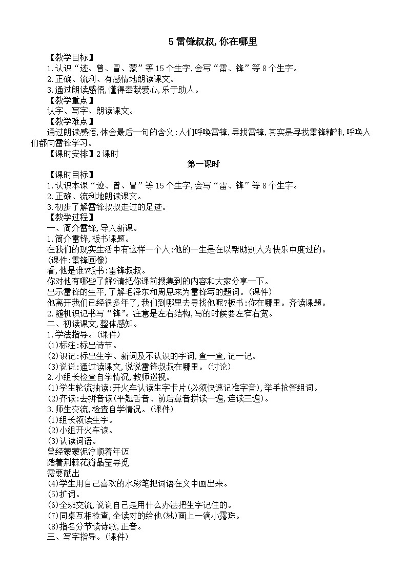 小学语文新部编版二年级下册第二单元5雷锋叔叔,你在哪里教案(2026春新版)第1页