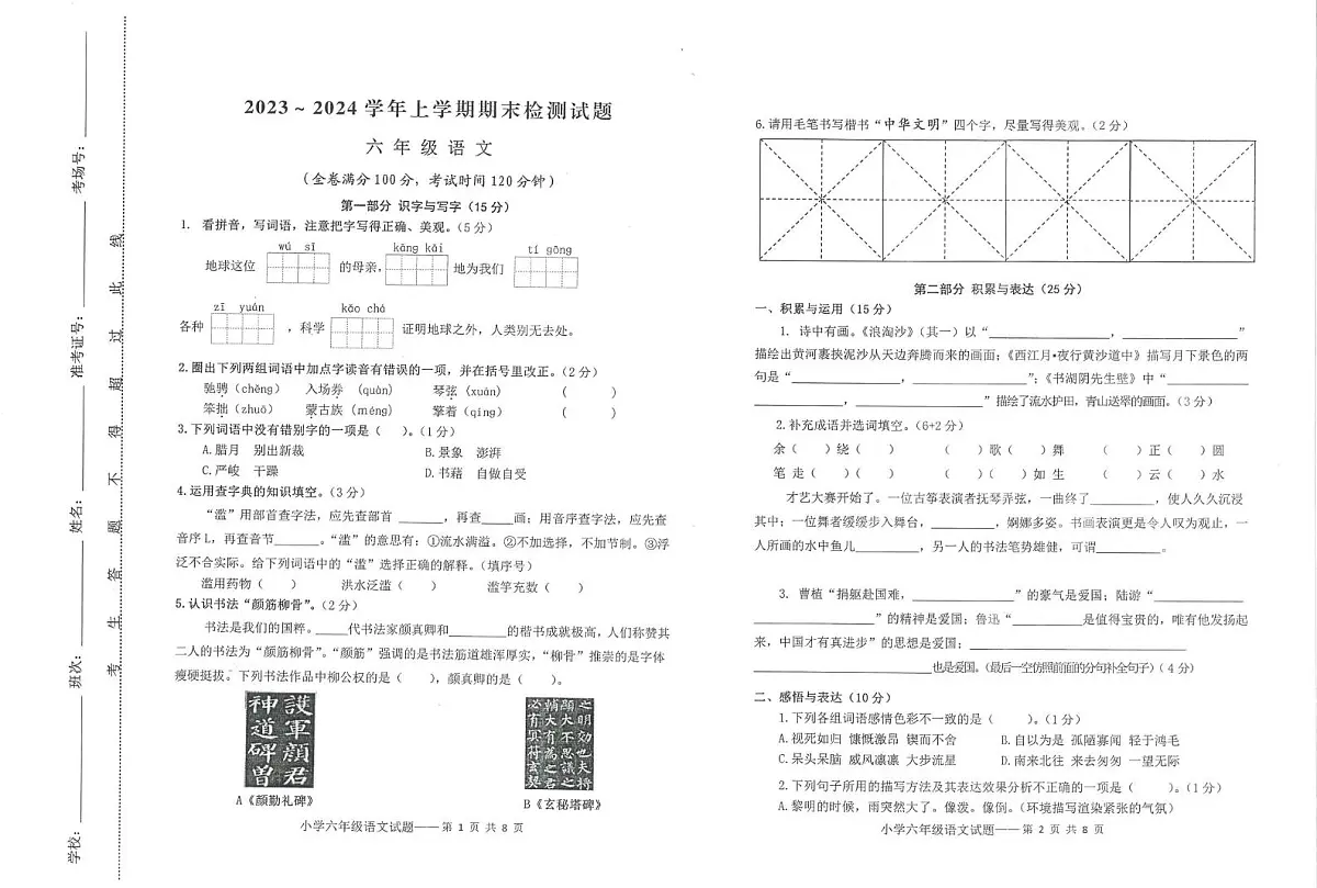 云南大理州2023-2024学年上学期期末检测试题六年级语文第1页