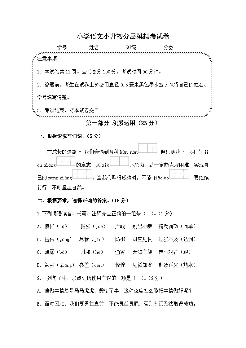 统编版小学语文小升初分层模拟试卷(含答案)第1页