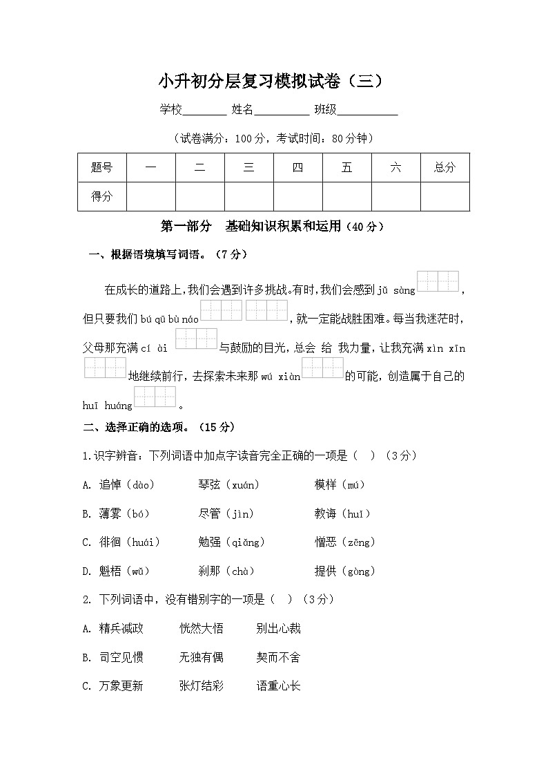 小学语文小升初分层测试卷小升初分层复习模拟试卷(三)(含答案)第1页