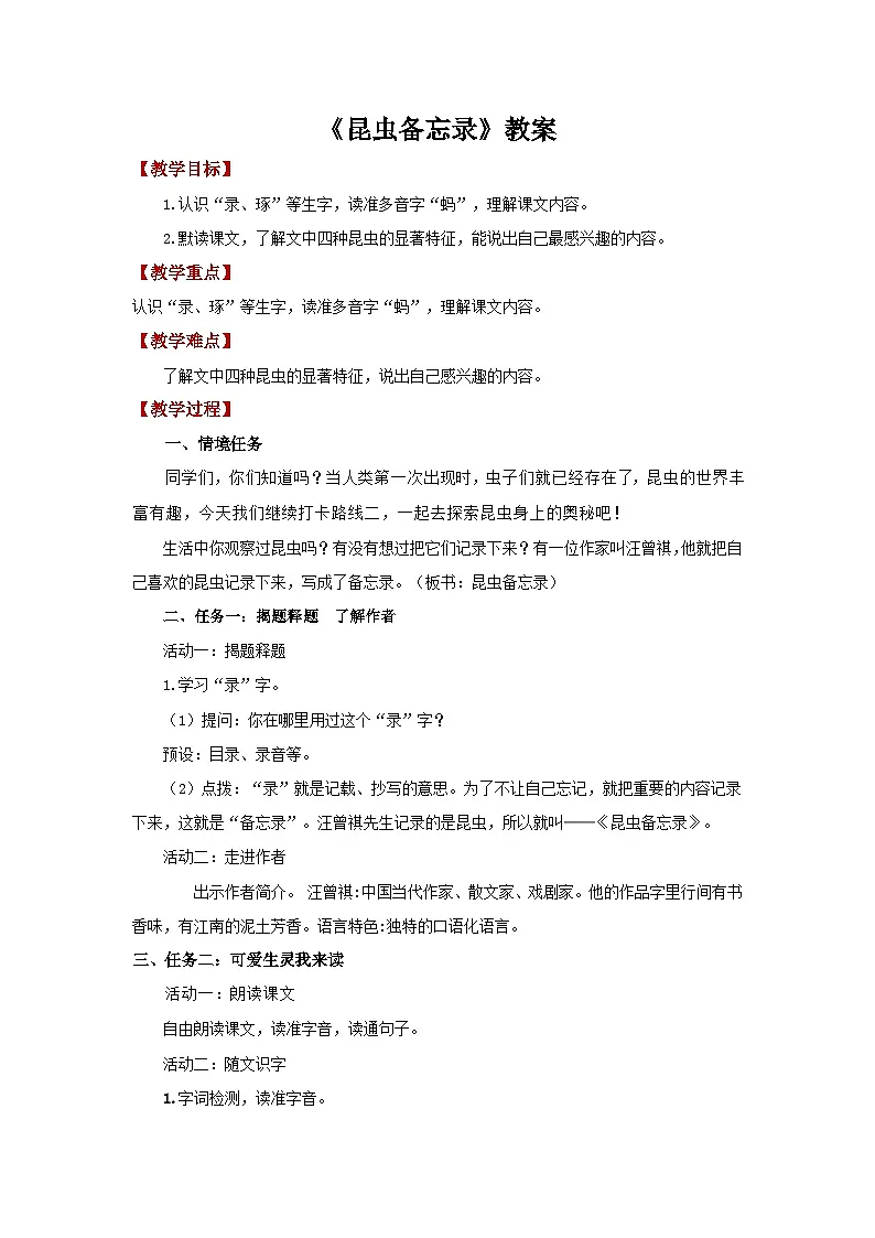 4.昆虫备忘录 教案 2026年小学语文统编版三年级下册第1页