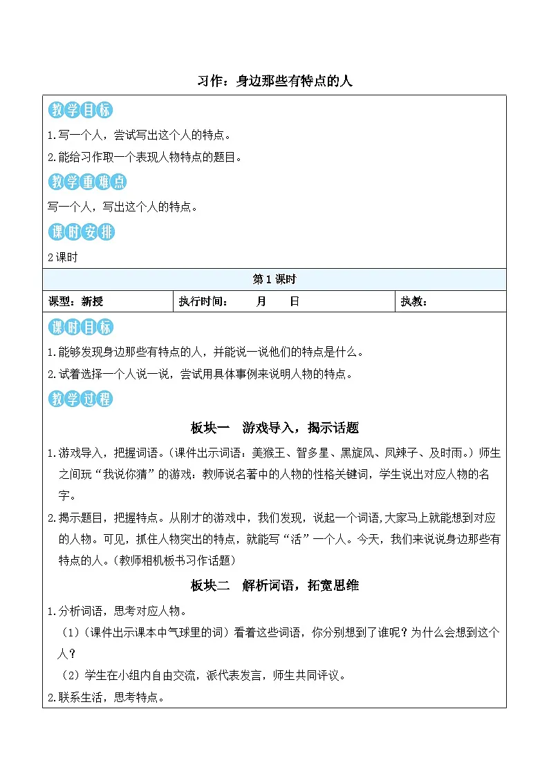 习作:身边那些有特点的人(教案)2025-2026学年部编版三年级语文下册第1页