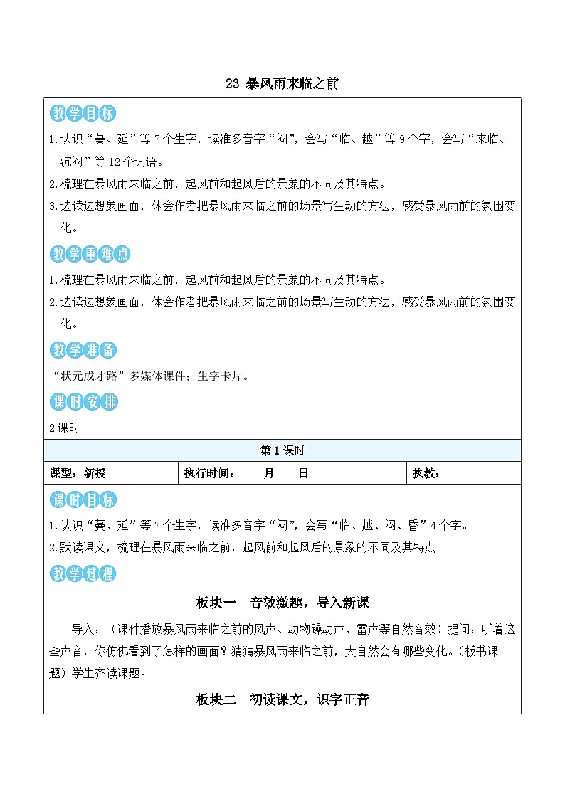 23 暴风雨来临之前(教案)2025-2026学年部编版三年级语文下册第1页