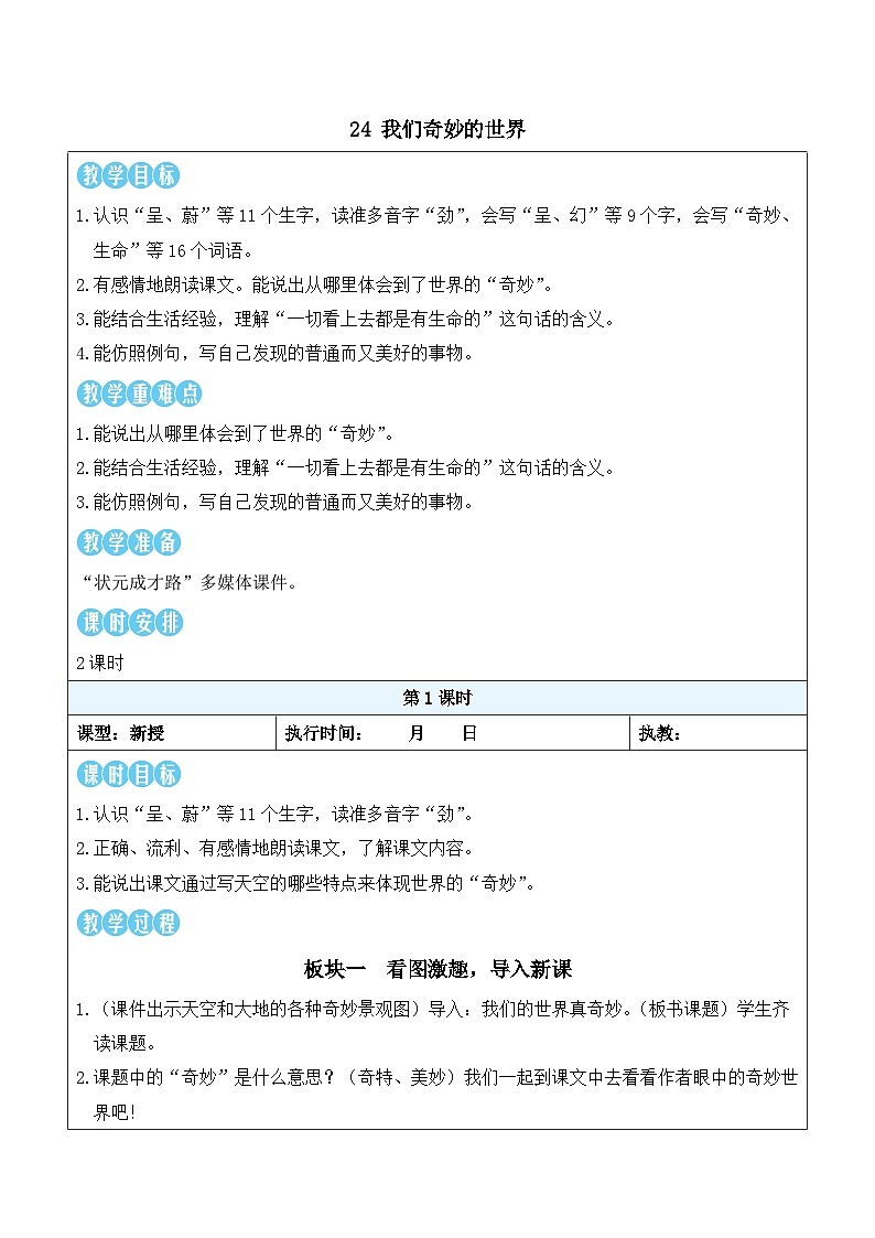 24 我们奇妙的世界(教案)2025-2026学年部编版三年级语文下册第1页