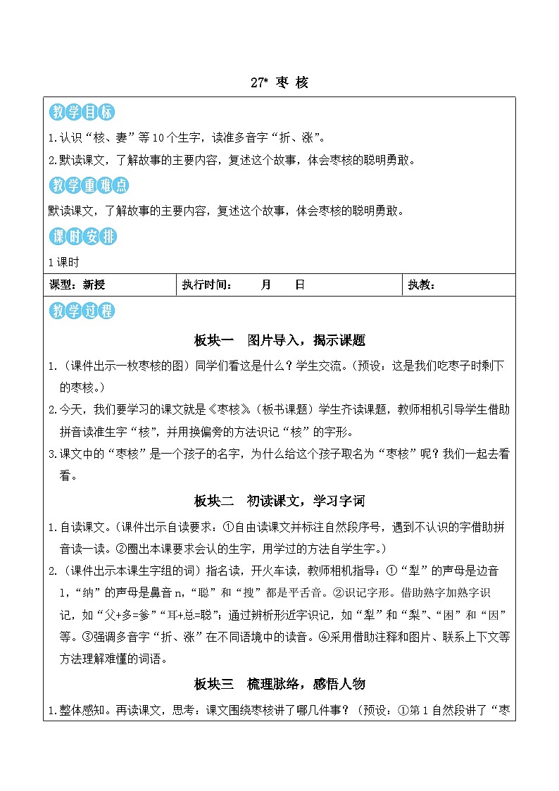 27 枣核(教案)2025-2026学年部编版三年级语文下册第1页