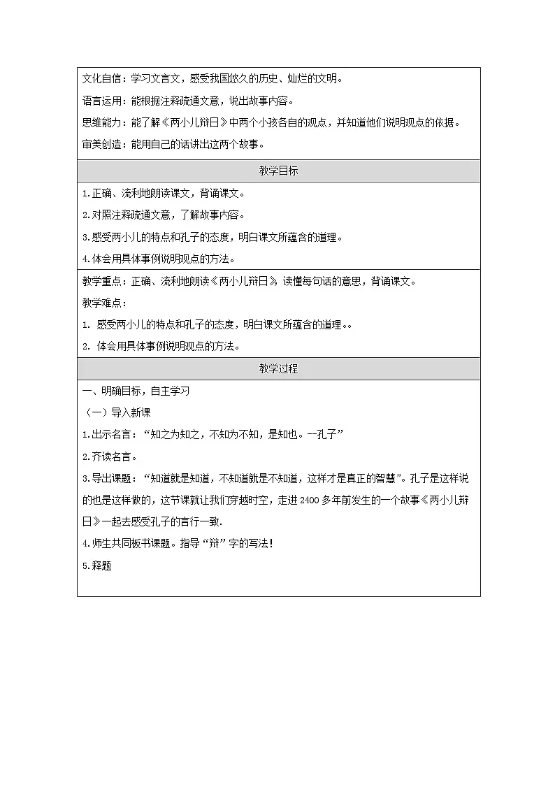 统编版语文六年级下册 14 两小儿辩日 教案第2页