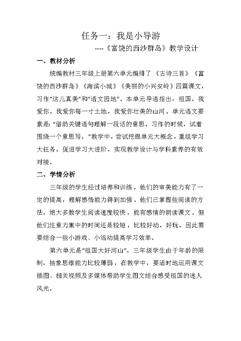 统编版语文三年级上册(2024)16 富饶的西沙群岛 教学设计第1页
