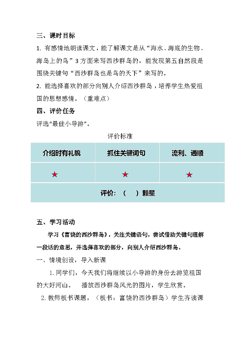 统编版语文三年级上册(2024)16 富饶的西沙群岛 教学设计第2页