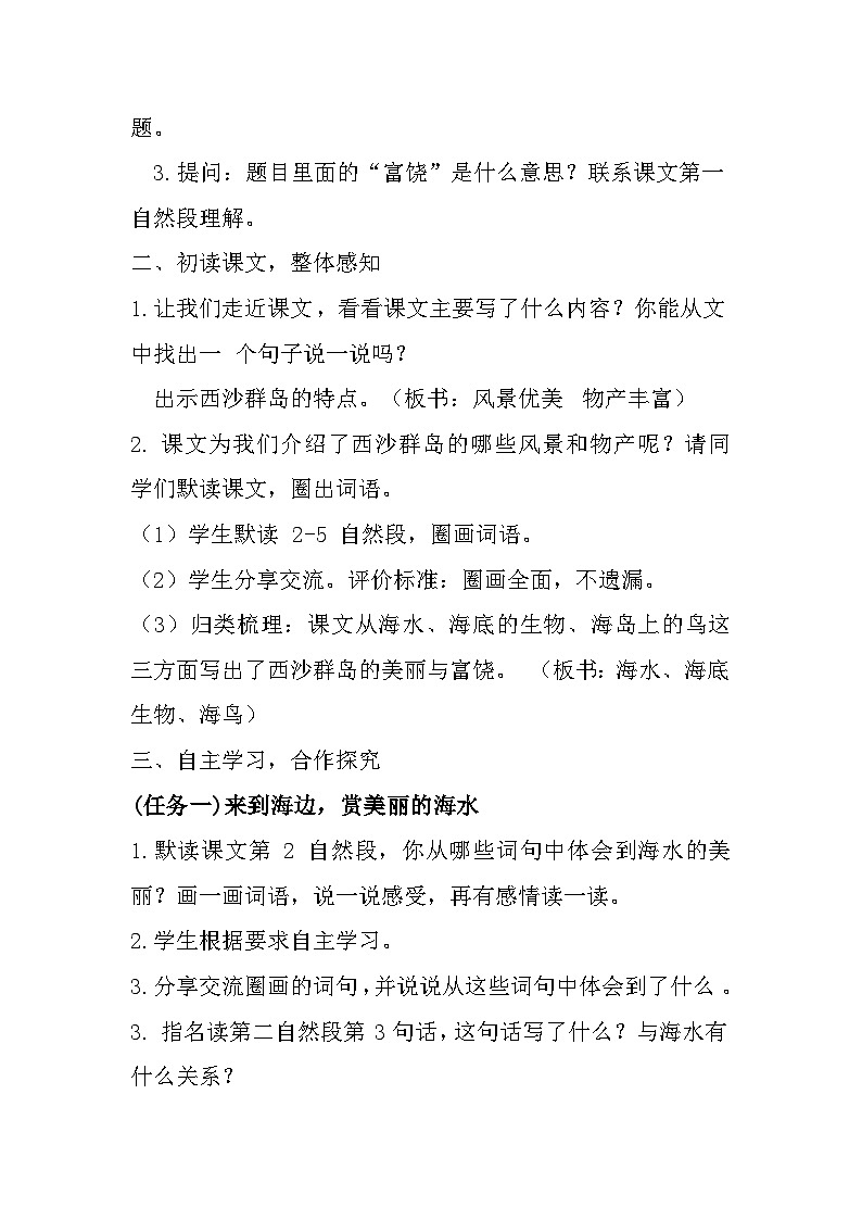 统编版语文三年级上册(2024)16 富饶的西沙群岛 教学设计第3页