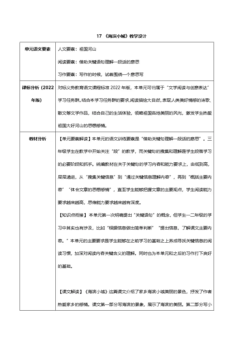 统编版语文三年级上册(2024)17 海滨小城【教案】第1页
