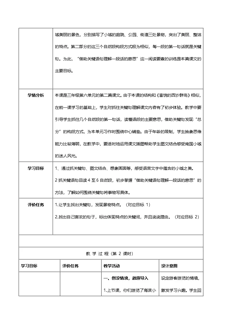 统编版语文三年级上册(2024)17 海滨小城【教案】第2页