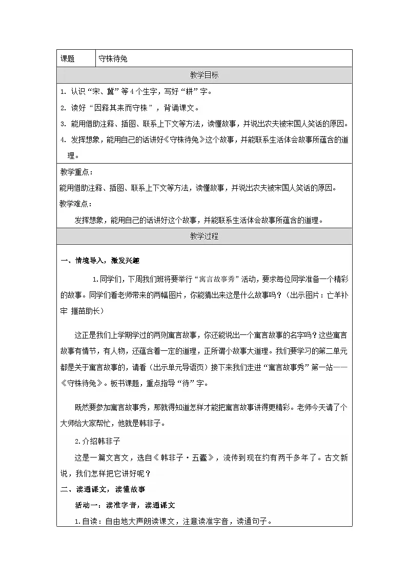 统编版语文三年级下册 5 守株待兔 教学设计第1页