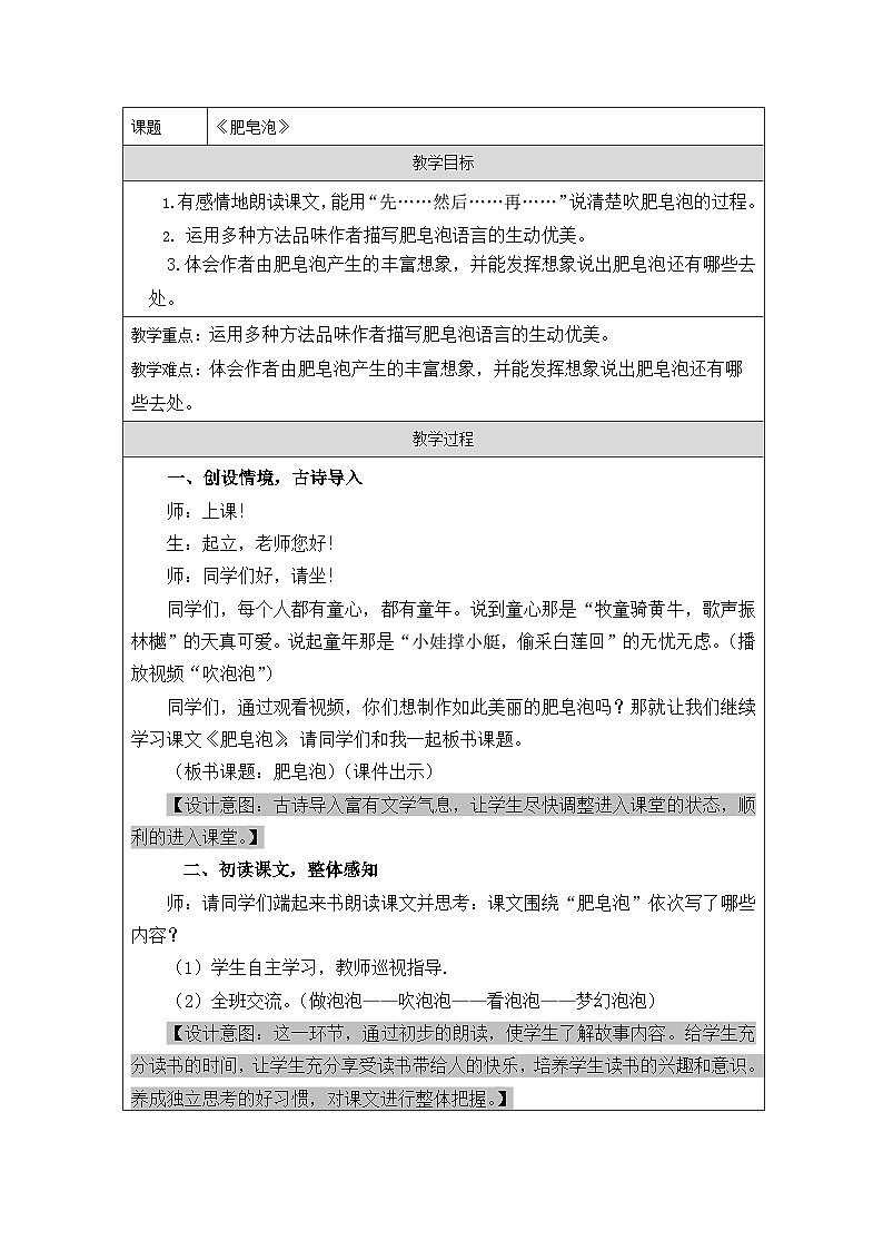 统编版语文三年级下册 20 肥皂泡 教学设计第1页