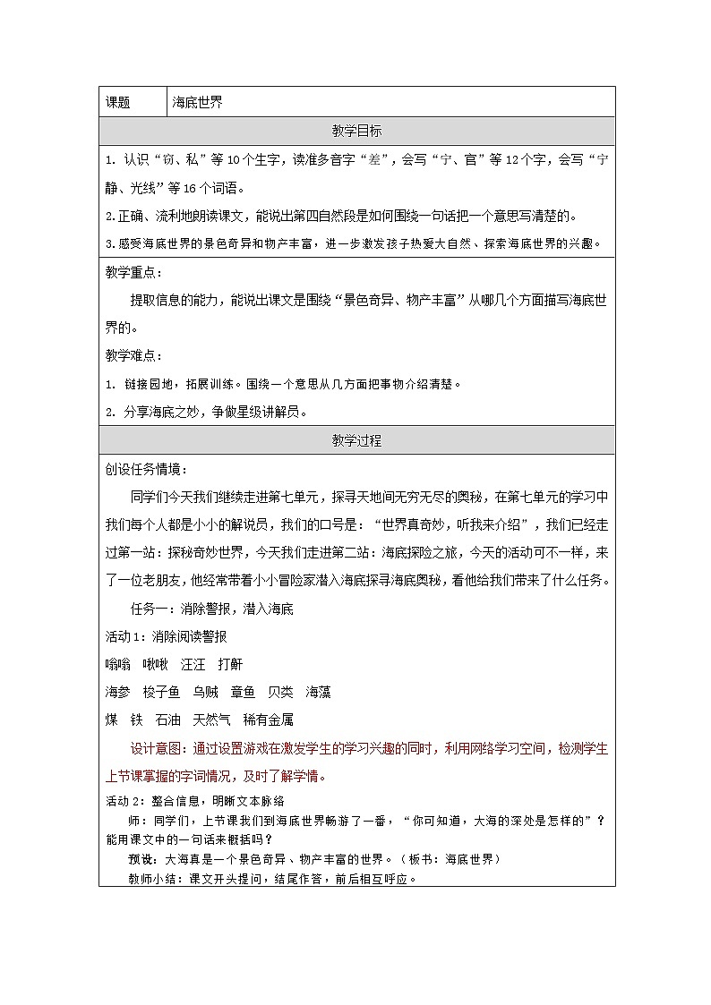 统编版语文三年级下册 23 海底世界 教案第1页