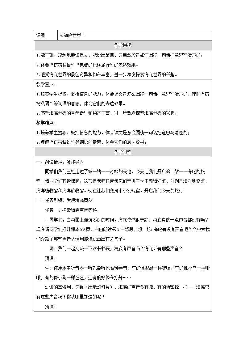统编版语文三年级下册 23 海底世界 教学设计第1页