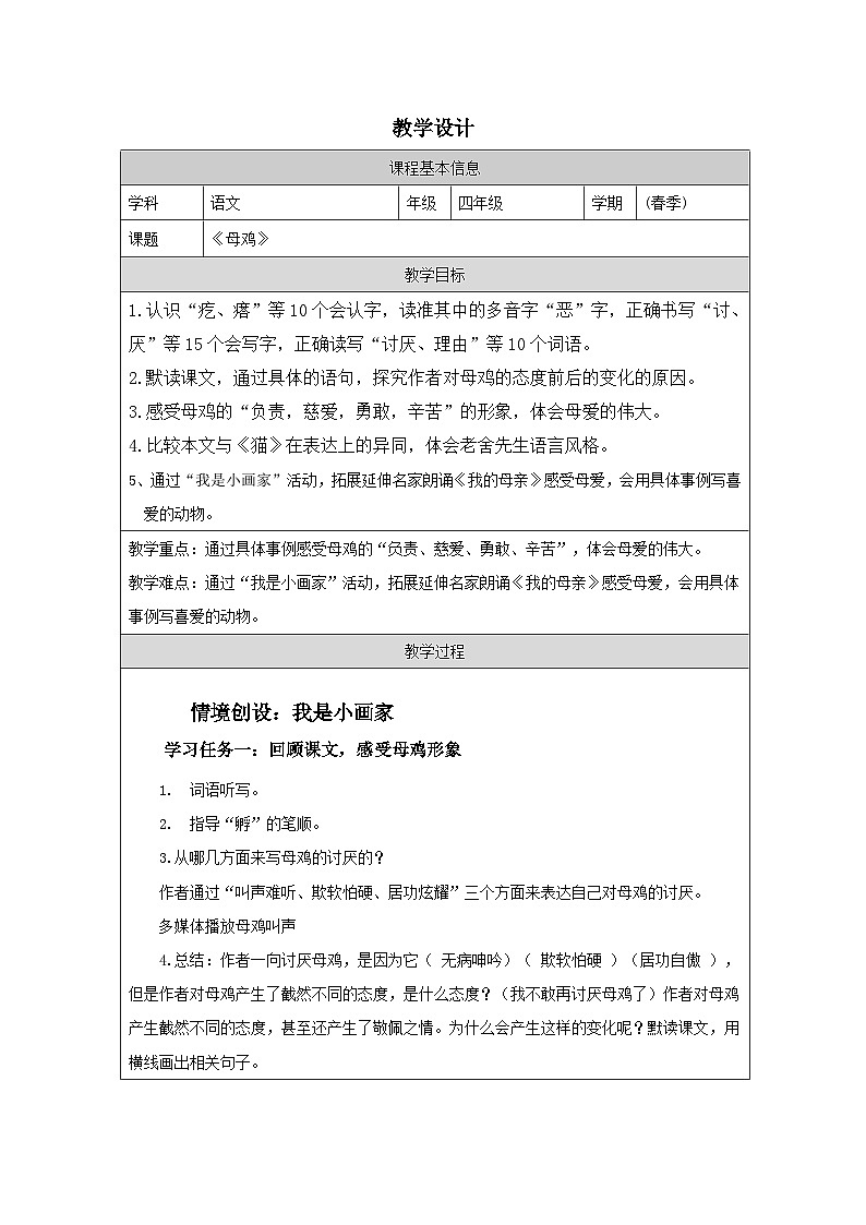 统编版语文四年级下册 14 母鸡 教案第1页