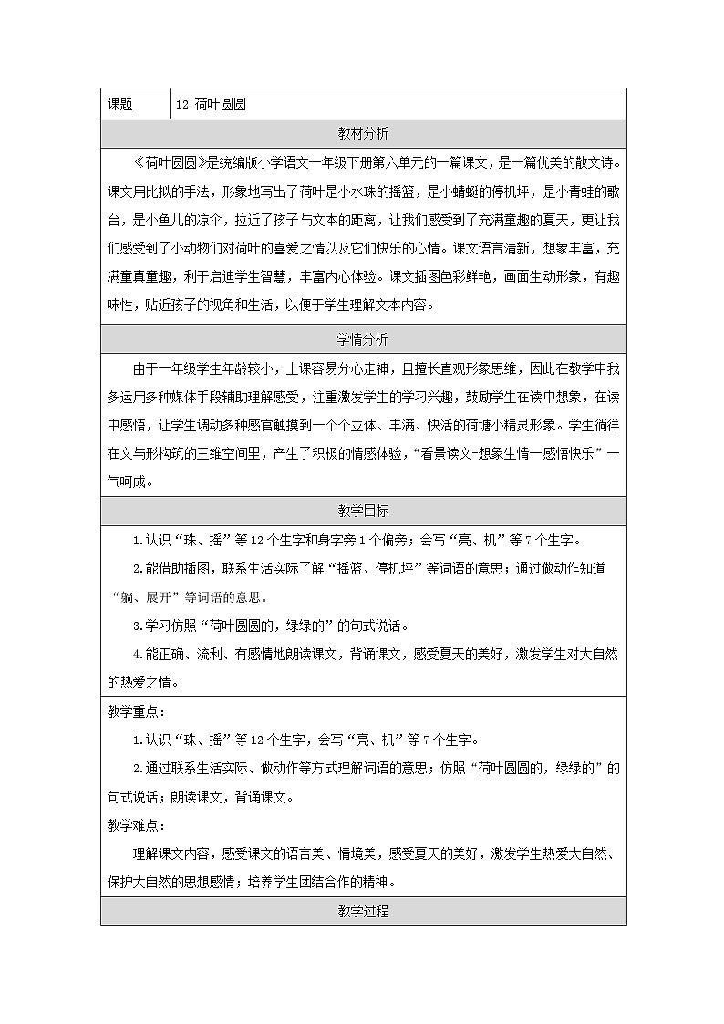 统编版语文一年级下册(2024)12 荷叶圆圆 教学设计第1页