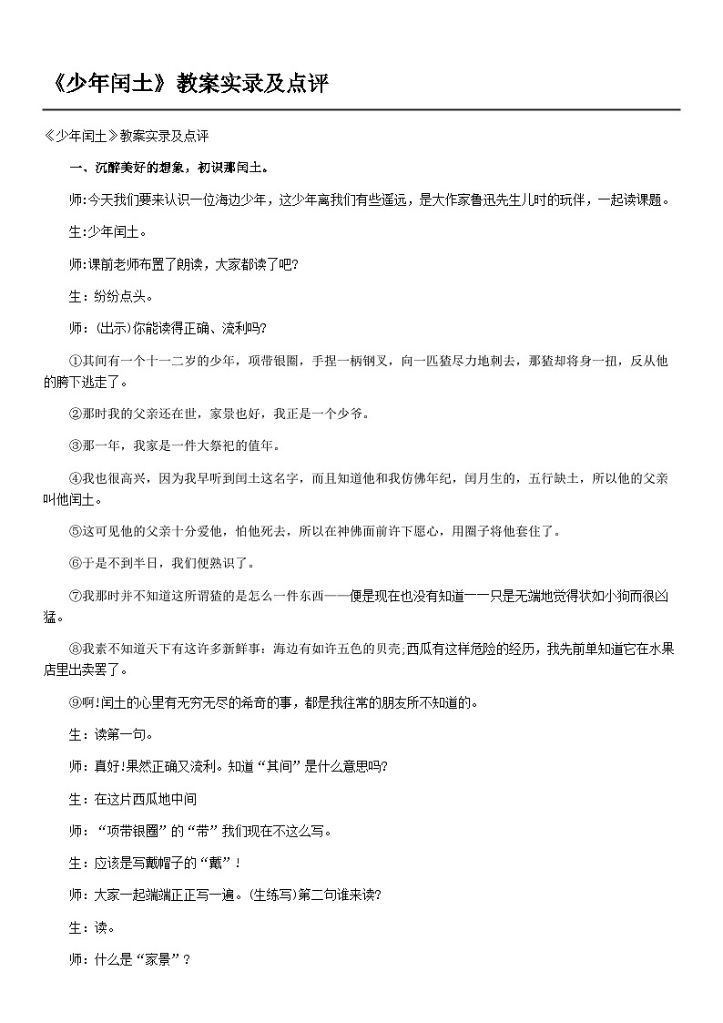 小学教案六年级语文(统编版)《少年闰土》教案实录及点评试卷第1页