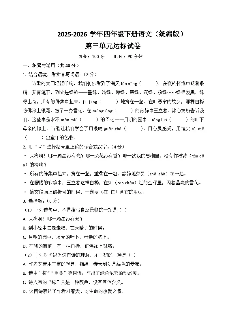 四年级语文下册第三单元达标试卷(原卷+答案与解释)2025-2026学年第二学期 统编版第1页