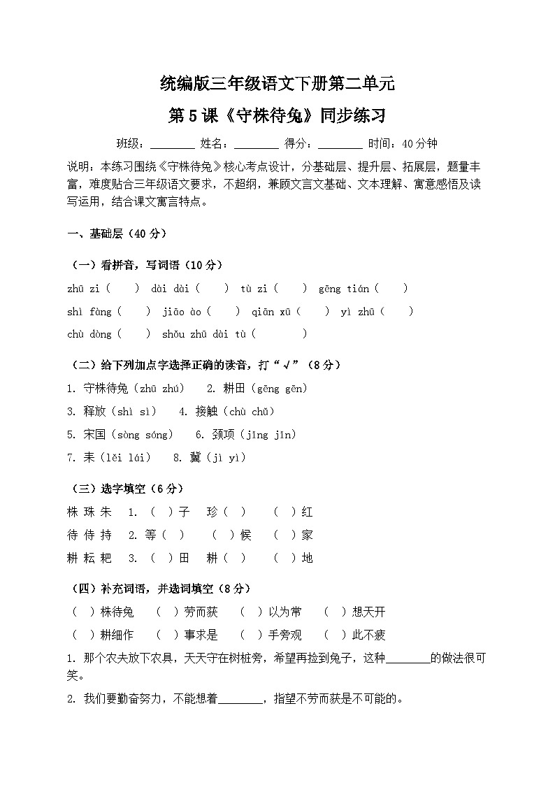 统编版三年级语文下册第二单元第5课《守株待兔》同步练习第1页
