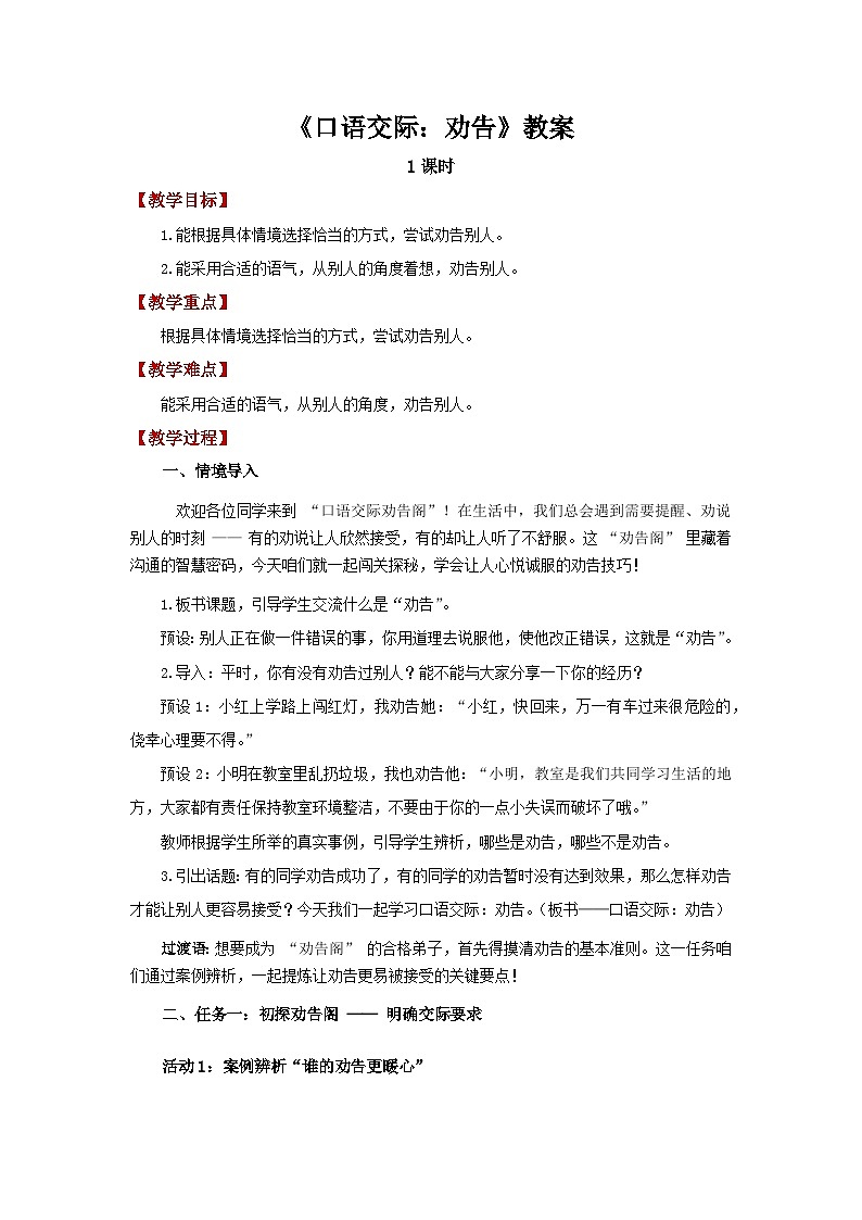 口语交际:劝告 教案 小学语文统编版(2024)三年级下册第1页