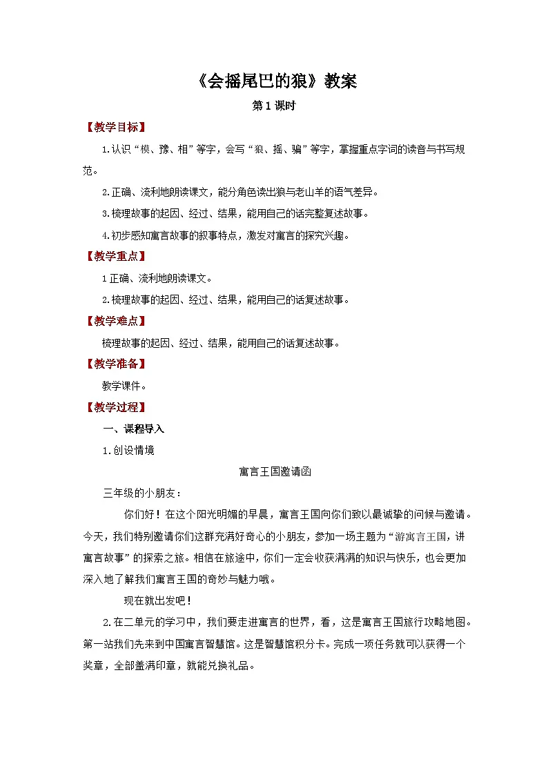 6.会摇尾巴的狼 第1课时教案 小学语文统编版(2024)三年级下册第1页