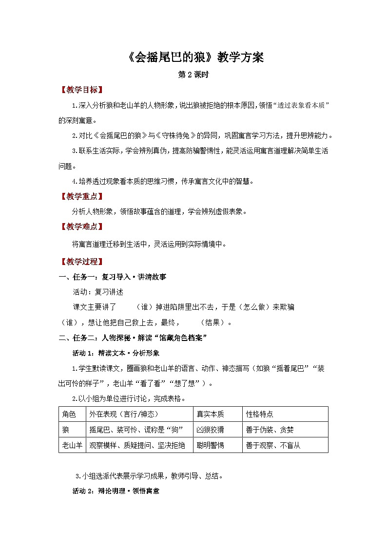 6.会摇尾巴的狼 第2课时教案 小学语文统编版(2024)三年级下册第1页