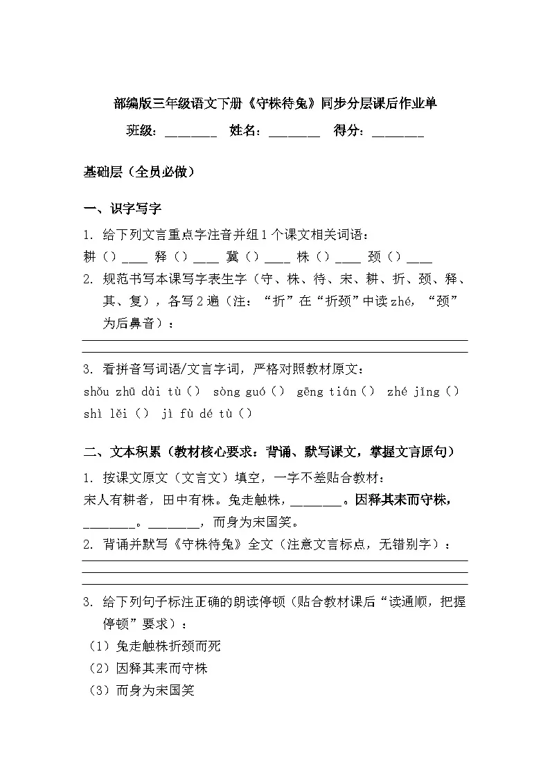 守株待兔(同步分层课后作业单)2025-2026部编版三年级语文下册第1页