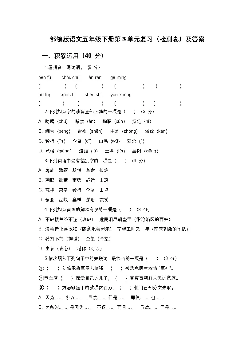 部编版语文五年级下册第四单元复习(检测卷)及答案第1页