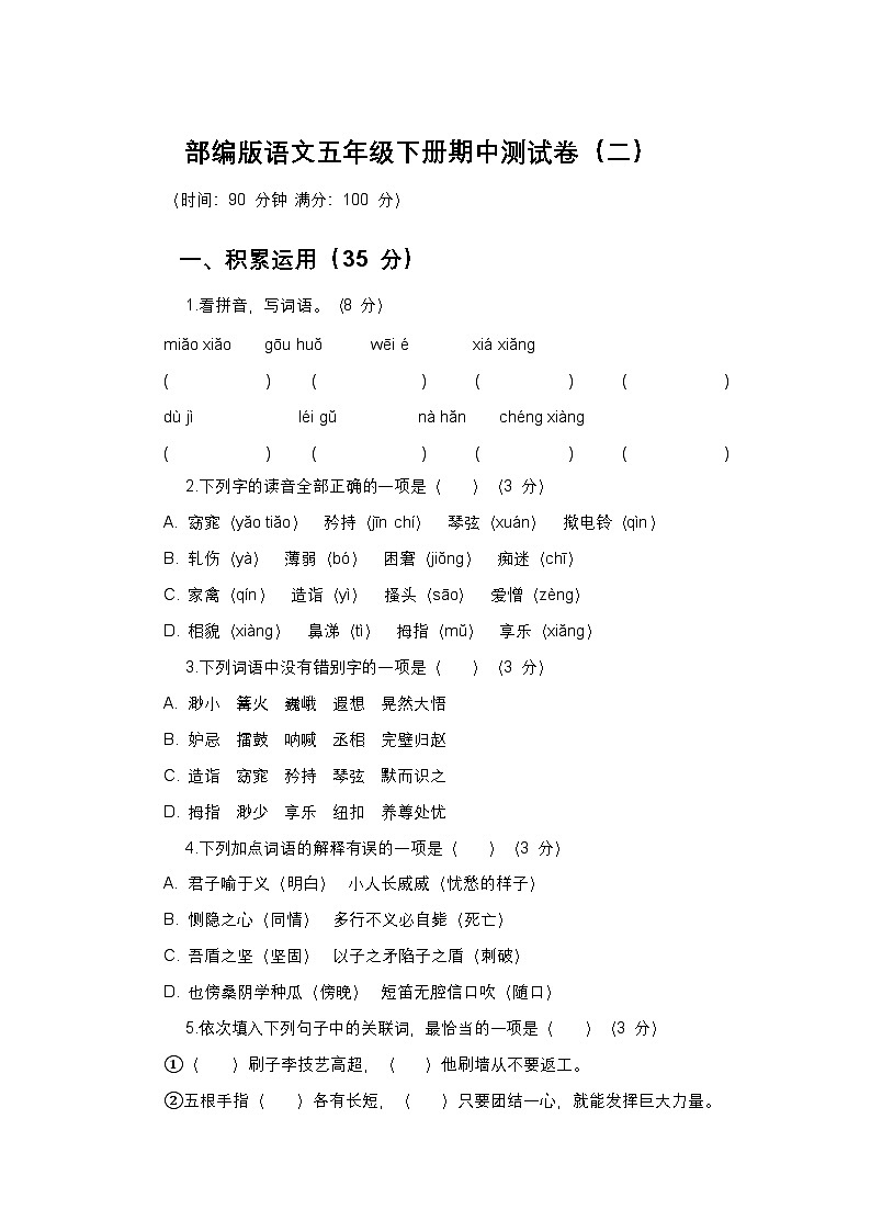 部编版语文五年级下册期中测试卷及答案(二)第1页