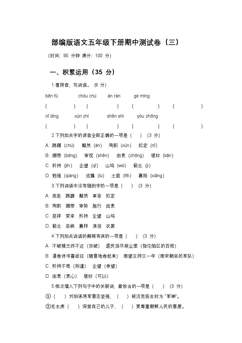 部编版语文五年级下册期中测试卷及答案(三)第1页