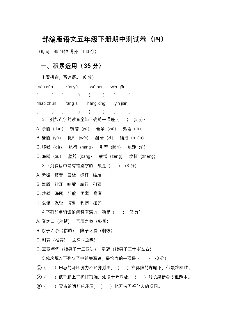 部编版语文五年级下册期中测试卷及答案(四)第1页