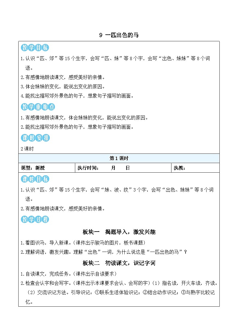9 一匹出色的马(教案)2025-2026学年部编版二年级语文下册第1页