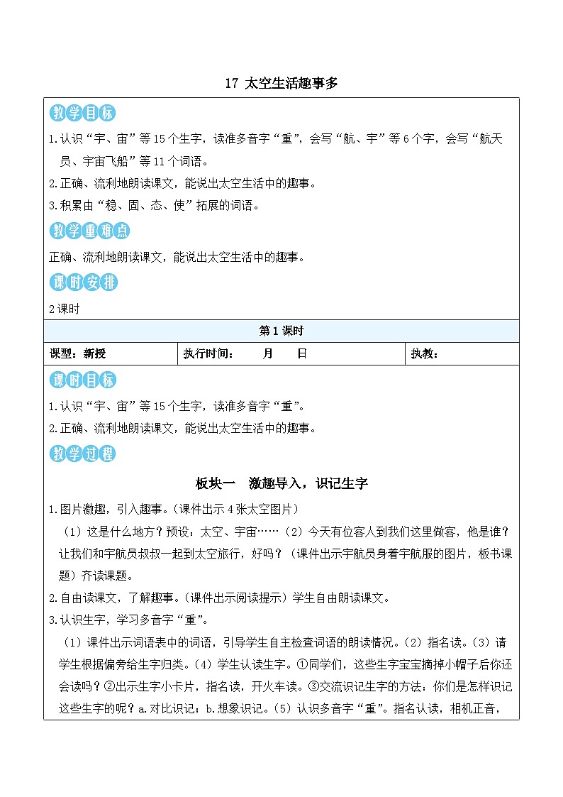17 太空生活趣事多(教案)2025-2026学年部编版二年级语文下册第1页