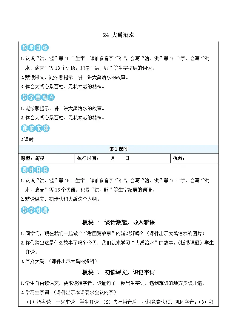 24 大禹治水(教案)2025-2026学年部编版二年级语文下册第1页