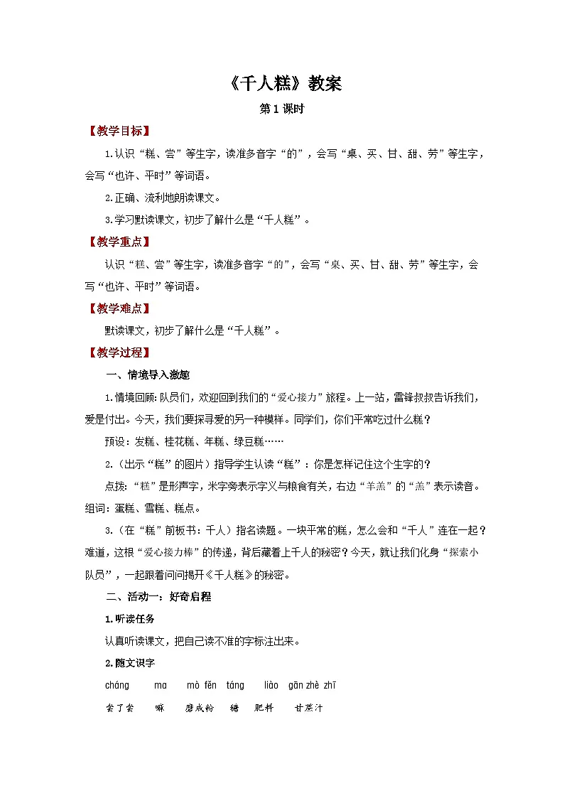 第二单元6.千人糕 第1课时教案 小学语文统编版(2024)二年级下册第1页