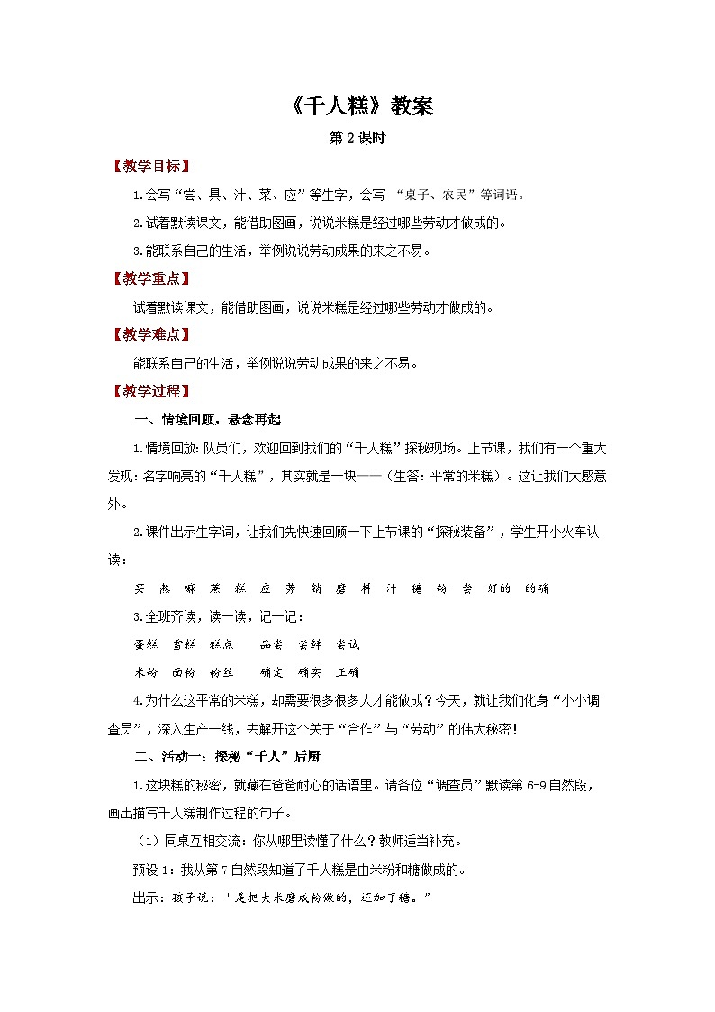 第二单元6.千人糕 第2课时教案 小学语文统编版(2024)二年级下册第1页
