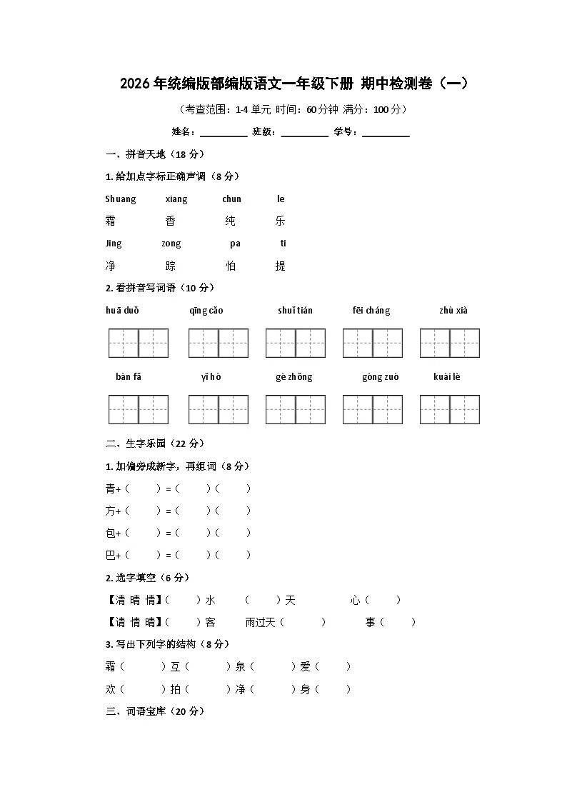2026年统编版部编版语文一年级下册 期中检测卷(一)第1页