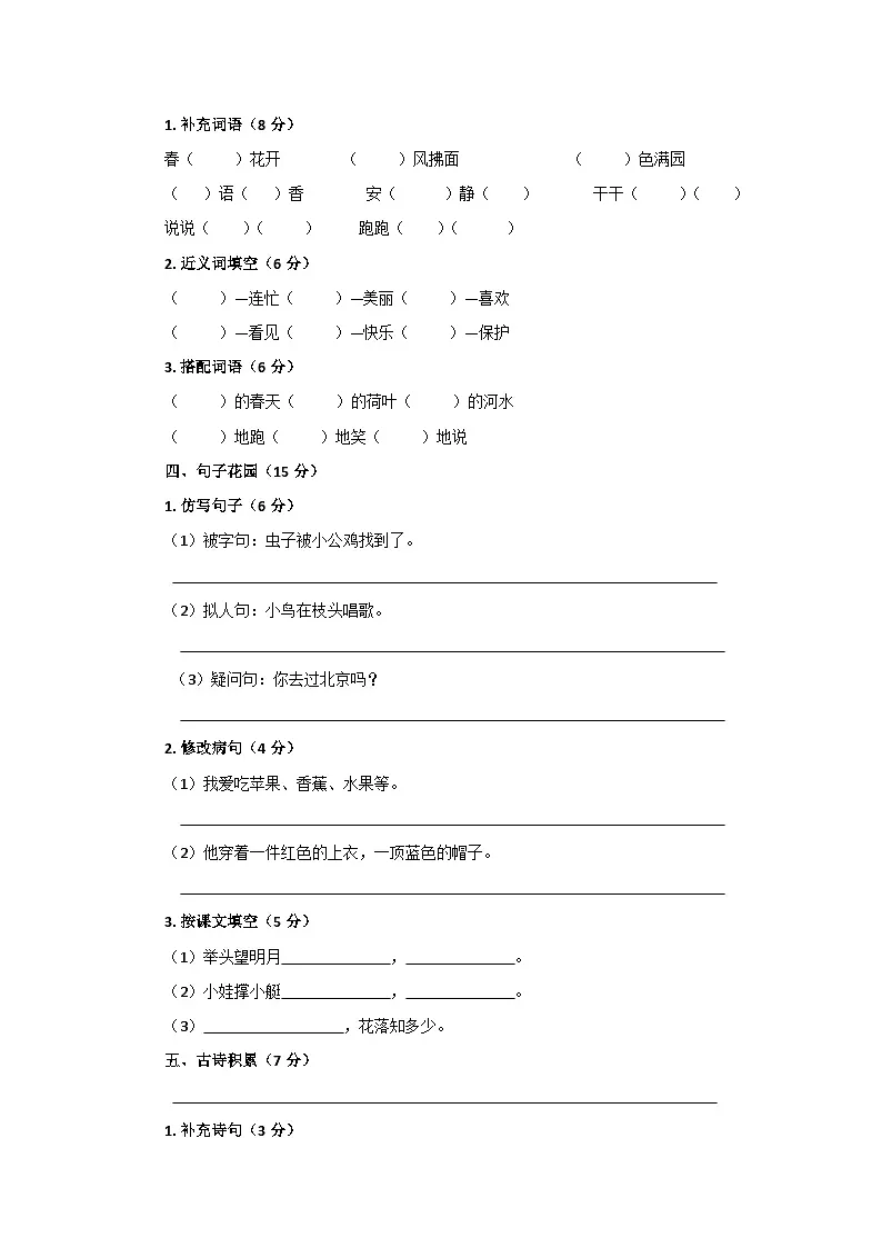 2026年统编版部编版语文一年级下册 期中检测卷(一)第2页