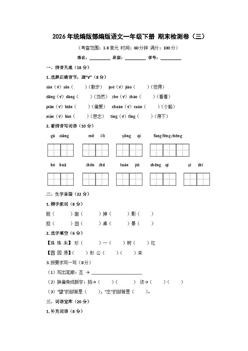 2026年统编版部编版语文一年级下册 期末检测卷(三)第1页