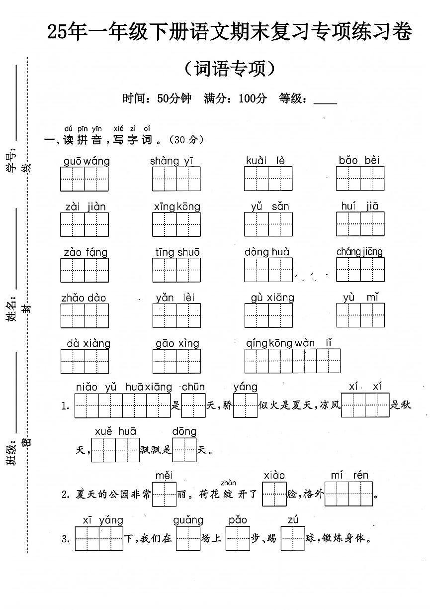 25年人教版一年级下册语文期末复习《词语专项》练习卷 (3)第1页