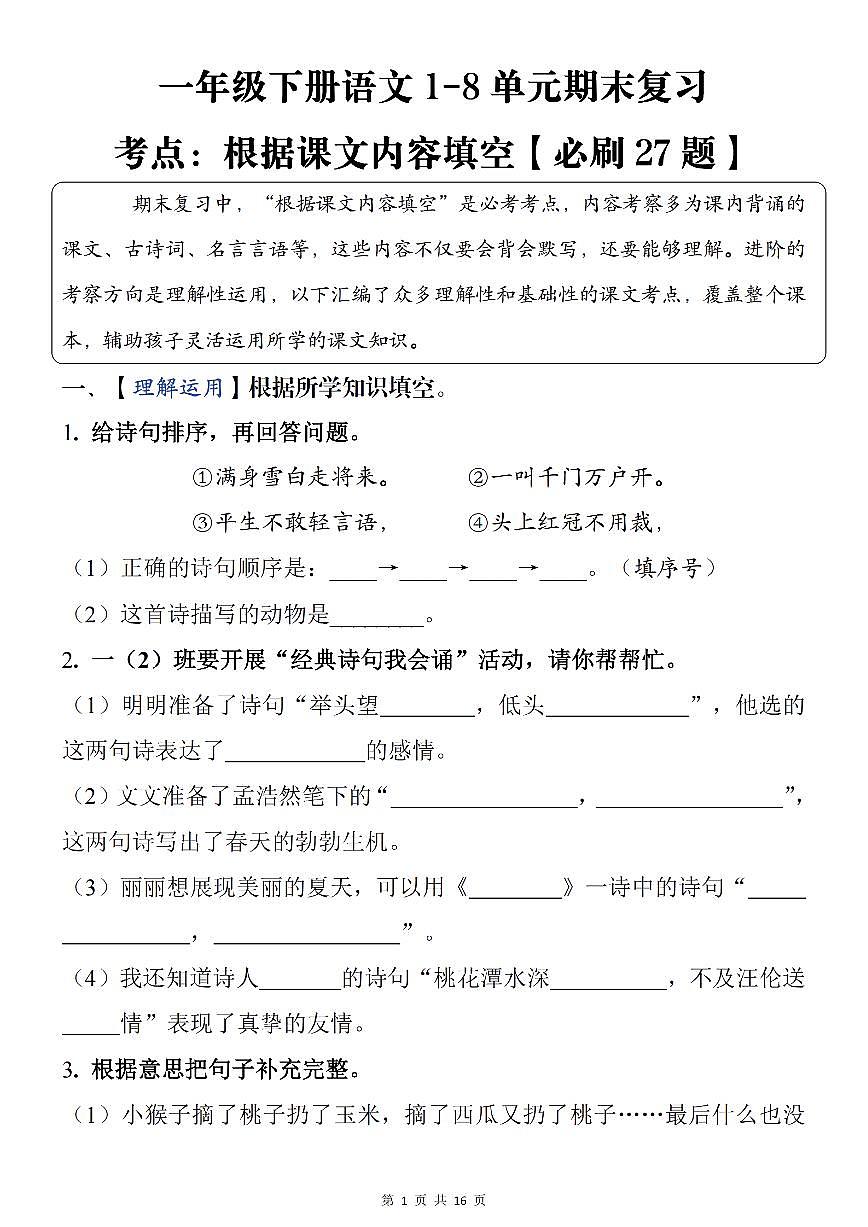 统编版一年级语文下册 1-8单元期末复习考点:根据课文内容填空【必刷27题】练习第1页