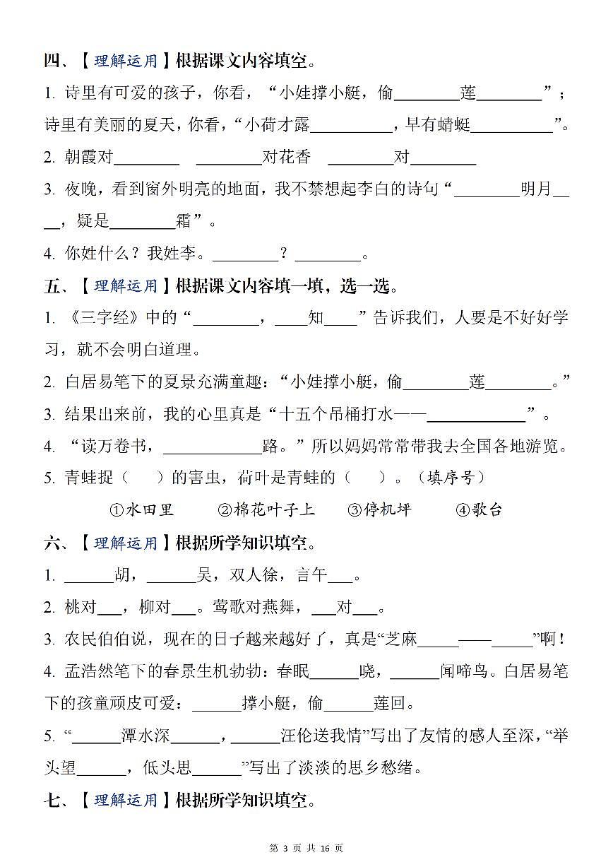 统编版一年级语文下册 1-8单元期末复习考点:根据课文内容填空【必刷27题】练习第3页