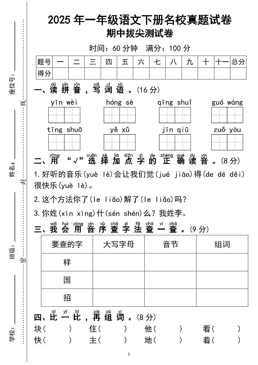 统编版【期中名校真题试卷03】一下语文第1页
