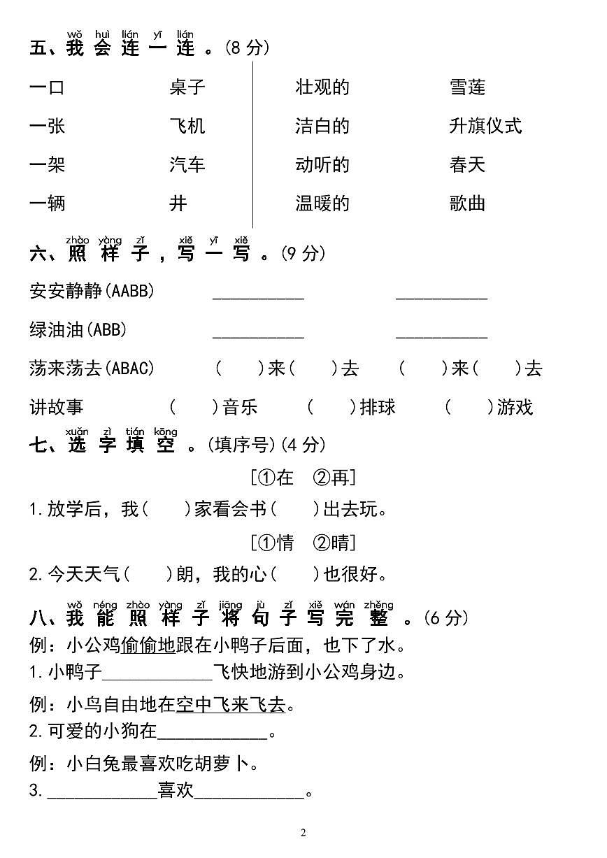 统编版【期中名校真题试卷03】一下语文第2页